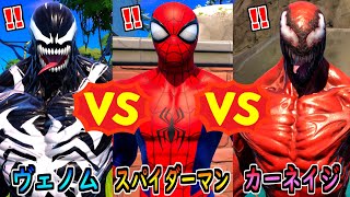 スパイダーマン vs ヴェノム vs カーネイジ【茶番/フォートナイト】