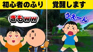 【神回】喧嘩を売ってきた「マクロキッズ」を初心者のフリでぼこした結果…w【フォートナイト/Fortnite】