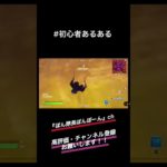 やるよね〜！初心者あるあるw【フォートナイト/Fortnite】#shorts