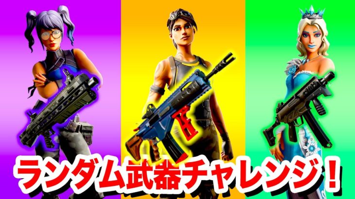 【フォートナイト】ランダム武器チャレンジ！奇跡の一発ビクロイ！最後の敵がまさかのアイツww Fortnite