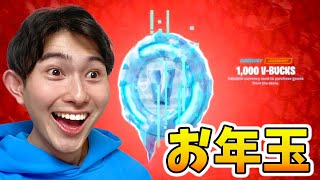 フォートナイトでお年玉プレゼントを手に入る方法があるらしいwww【Fortnite/フォートナイト】