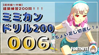 【フォートナイト】建築練習ミミカンドリル/初級中級者向け /フリービルド/ #006