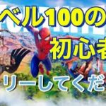 【フォートナイト】レベル100の初心者がレベル60の人にキャリーしてもらいますw