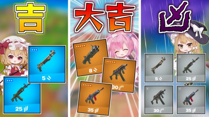 【フォートナイト】新年最初の運試し！おみくじで出た武器のレア度で10キル越えのビクロイを目指せ！【ゆっくり実況/Fortnite】