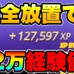 【異次元】完全放置で200レベルにする神マップを3つ紹介します！【フォートナイト/Fortnite】