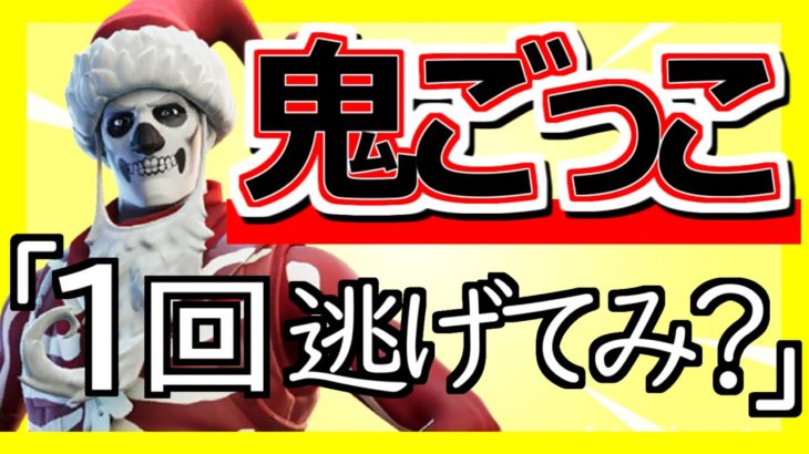 【フォートナイト配信 2022/1/15】☆鬼ごっこカスタムマッチ参加型☆全機種参加OK‼初見さん大歓迎‼初心者大歓迎‼FORTNITE ライブ 生配信 スクワッド 逃走中 かくれんぼ