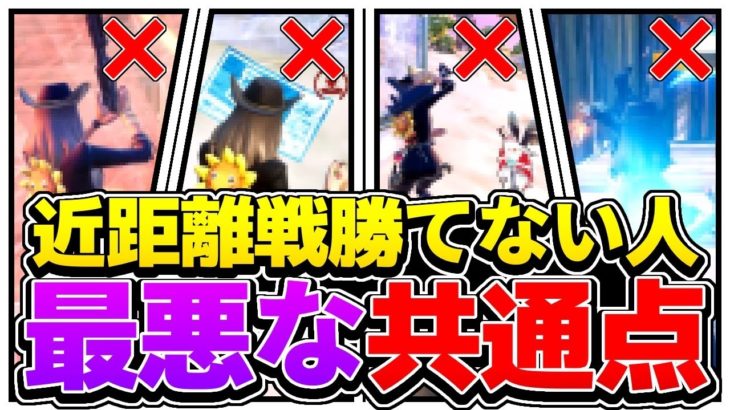 【2022年最新版】近距離戦で勝てない人の”最悪な共通点”を実践解説します！【フォートナイト/Fortnite】