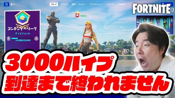 【フォートナイト】3000ハイプ到達まで終われません！