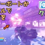 モーターボートかミサイルで建築物を破壊【フォートナイト】チャプター3シーズン1