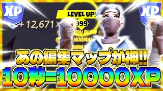 【チャプター3最速レベル上げ!!】10秒で1万XP!! あの編集マップに更新が来たぞおおお！【フォートナイト】