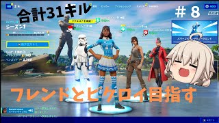 フレンドと合計31キル！？　キーマウ初心者のフォートナイト実況生活［フォートナイト・Fortnite・ゆっくり実況］