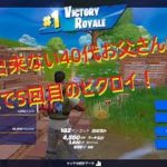 【フォートナイト】建築出来ない40代お父さんがソロ171戦で5回目のビクロイ！【Fortnite】