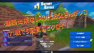 【フォートナイト】建築出来ない40代お父さんがソロ171戦で5回目のビクロイ！【Fortnite】