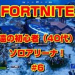 [フォートナイト]永遠の初心者（40代）のソロアリーナ！#6[Fortnite]