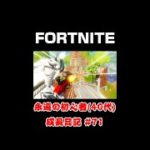 [フォートナイト]永遠の初心者（40代）成長日記#71[Fortnite]【#shorts】