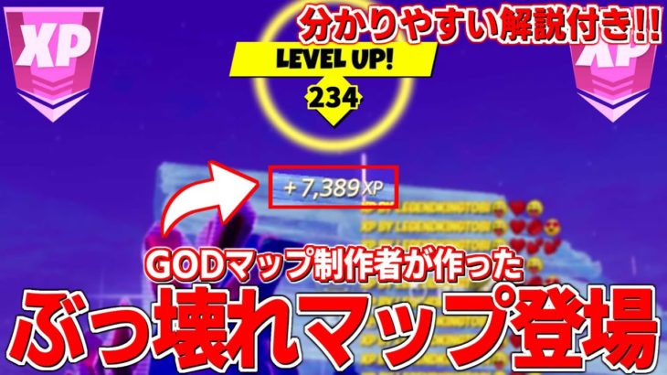 【5分で100,000XP!!】GODマップ制作者がぶっ壊れXPマップを公開してるので紹介！【フォートナイト】