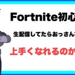 フォートナイト配信してたら初心者のおっさんでも上手くなれるのか？6日目