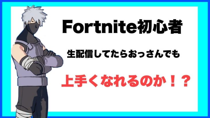 フォートナイト配信してたら初心者のおっさんでも上手くなれるのか？6日目