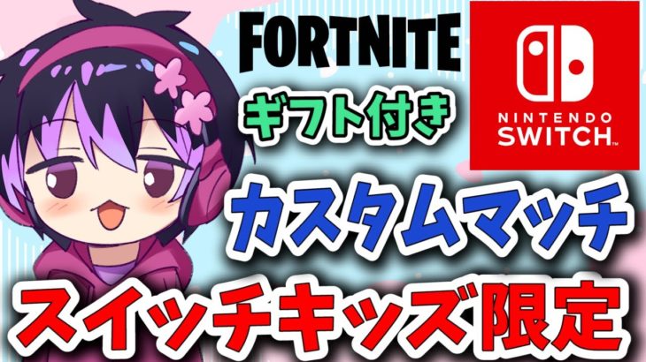 🔴祝8万人【フォートナイト】ギフト付き！スイッチ限定 カスタムマッチ【FORTNITE】【ライブ配信】参加型 スキコン  Fortnite　 鬼ごっこ Switch 怠慢　スキンコンテスト