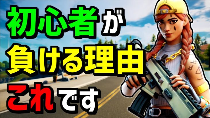 【フォートナイトの戦い方③】初心者の8割が今すぐやめるべき悪習慣❗【フォートナイト】【Fortnite】