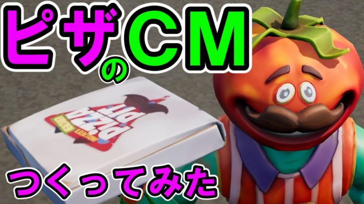 トマトのCMがおもろすぎるww【フォートナイト,替え歌】