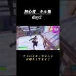 《Day2》初心者のキル集日記【フォートナイト/Fortnite】#shorts