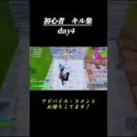 《Day4》初心者のキル集日記【フォートナイト/Fortnite】#shorts