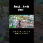 《Day5》初心者のキル集日記【フォートナイト/Fortnite】#shorts