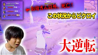 【フォートナイト】奇跡！お母さん以外死亡の状況からまさかのビクロイ！ Fortnite