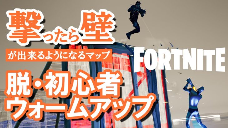 【フォートナイト/Fortnite】脱・初心者ウォームアップ　撃ったら壁できるようになります