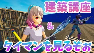 【フォートナイト】超初心者用ぴんくまちゃんの建築講座＆タイマン見学【Fortnite】