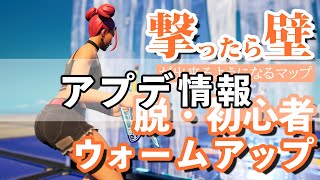 【フォートナイト/Fortnite】脱・初心者ウォームアップ　撃ったら壁できるようになるマップを更新しました！