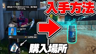 新アイテム「シールドケグ」の購入場所！！【フォートナイト / Fortnite】