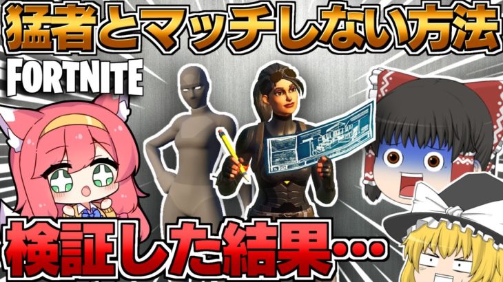 ⁉エンジョイの楽園⁉ガチ勢とマッチングしない方法を試してみたらエグいことにｗｗｗ【フォートナイト/Fortnite/ゆっくり実況】GameWith所属