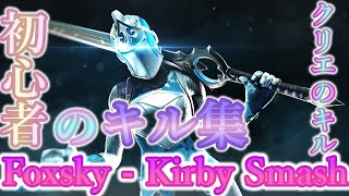 【Foxsky-kirby　Smash】初心者のキル【フォートナイト】