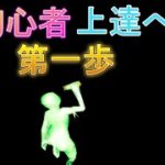 PC初心者　小学生　上達への第一歩【フォートナイト/Fortnite】