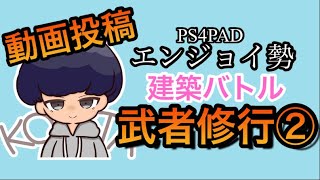 PS4PAD フォートナイトエンジョイ参加型配信者による建築バトル武者修行② #フォートナイト #fortnite #建築バトル