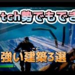 【フォートナイト】Switch勢でも簡単にできる！！！強い建築技を紹介！