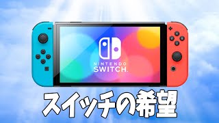 有名になりたいSwitch勢だけ見てください。【フォートナイト】