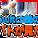 【フォートナイト】Switch勢の建築バトルを見せてくれ！※アーカイブは１日〜２日で削除します【Fortnite】