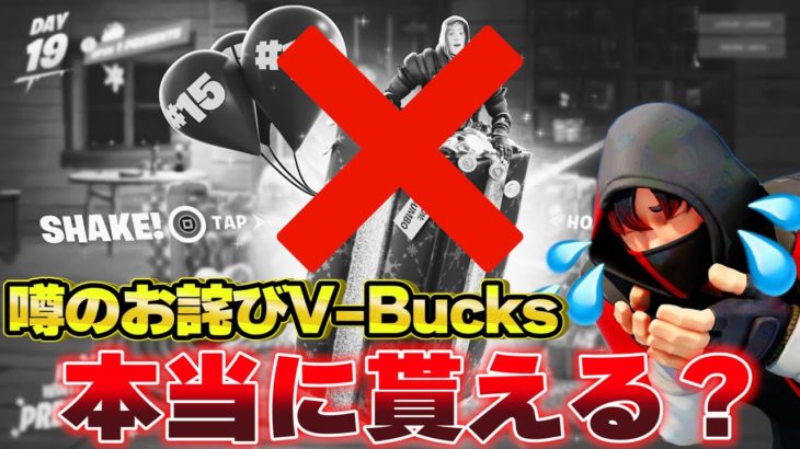 公式から*お詫びの無料V-Bucksの動画出回ってるけど、実際どうなのか説明します!!【フォートナイト】【フォートナイトプレゼント】