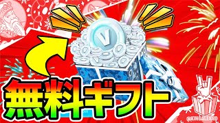 【フォートナイト】無料で”V-bucks” “スキン” “エモート”をもらう方法があるってマ？ｗｗ【チャプター3 シーズン1 Vバックス  ギフト うらわざ グリッチ バグ プレゼント】