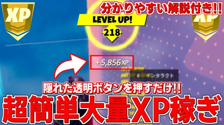 【誰でも出来るレベル上げ!!】隠されたボタンを押して大量XPが貰えるマップを紹介！【フォートナイト】
