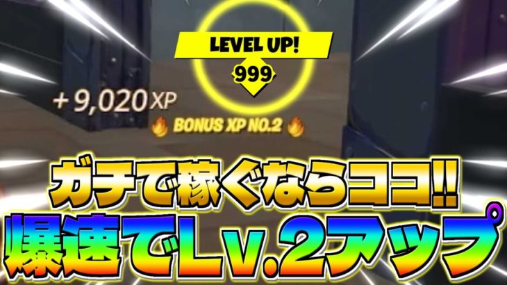 【ガチでXPを稼ぐならココ!!】1回で9,000XP稼げる方法で爆速レベル上げする方法を知っていますか？【フォートナイト】