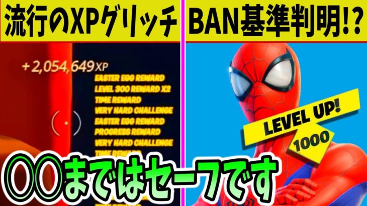 XPグリッチは◯◯まで無罪？BANされるラインも判明！？爆速で◯◯してはいけません【フォートナイト】【レベル上げ】【アコレイドデバイス】【チート】【裏技】【運営】【修正】【悪用禁止】【チャプター3】