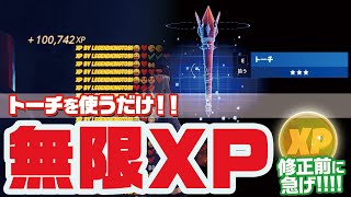 トーチで無限XP!!爆速で大量に経験値が稼げる無限XPクリエマップ【フォートナイト/Fortnite】AFK XP Glitch