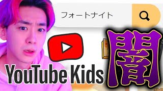 「YouTubeキッズ」でフォートナイトを絶対に検索するな。