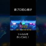 【フォートナイト】音ブロ初心者が作るシャルル #shorts #フォートナイト #フォートナイト音ブロック