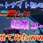 【フォートナイト】初心者に世界一難しい編集コースやらせてみたｗｗｗ