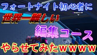 【フォートナイト】初心者に世界一難しい編集コースやらせてみたｗｗｗ